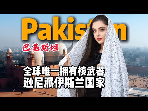 巴基斯坦：到底是怎样一个国家？13分钟视频带您了解它！