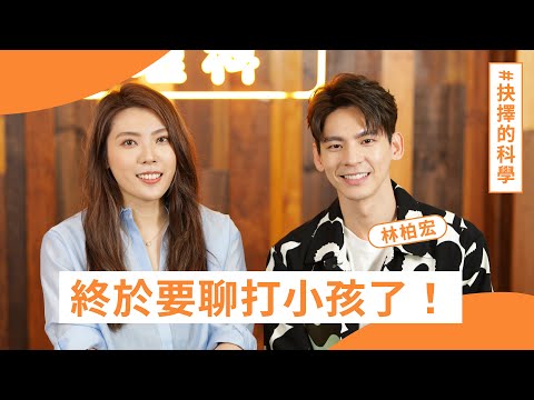 「我以為父母是天，但他們只是學著如何愛你的人」- #林柏宏 的 #抉擇的科學