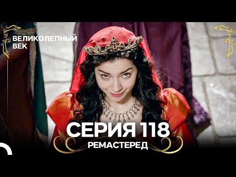 Великолепный Век 118. Серия (РЕМАСТЕРЕД) (Русский Дубляж)