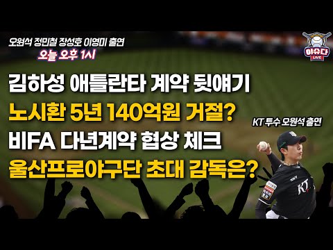 KT 오원석 출연│김하성 애틀란타 계약 뒷얘기│스토브리그 롯데의 반격│노시환 5년 140억 거절? 비FA 다년계약 협상 체크│울산프로야구단 초대 감독은│정민철 장성호의 야슈다라이브