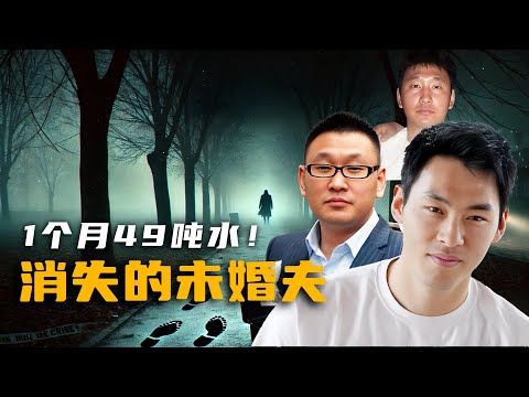 1个月49吨水！消失的未婚夫