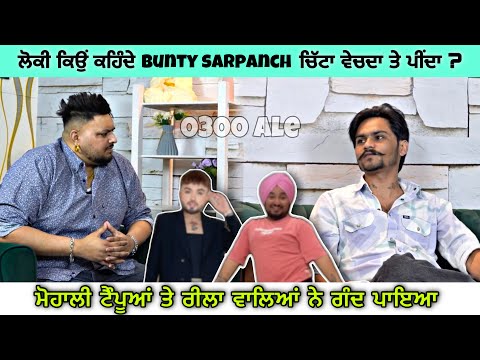 BUNTY SARPANCH TE NASHA VECHAN DA AAROP KYU LONDE LOK?MOHALI TAN TEMPUYA NAL BHARYA PYA-BUNTY|0300