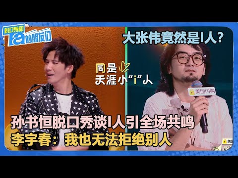 孙书恒谈I人引全场共鸣，大张伟竟然也是I人，李宇春：我也无法拒绝别人！罗永浩：我呢？脱口秀和Ta的朋友们 第2季