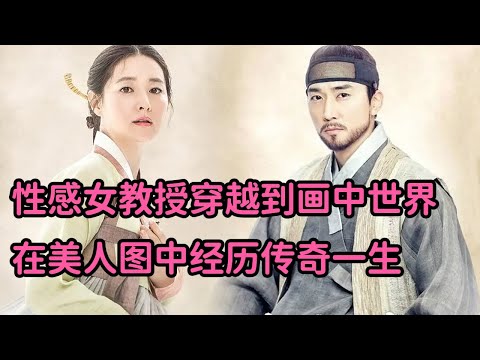 一口气看完 性感女教授穿越到画中世界，在美人图中经历传奇一生！《师任堂》
