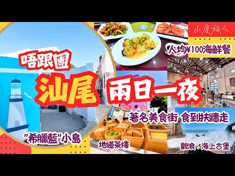 [汕尾自由行]🚆深圳高鐵超快1個鐘😋網紅美食街 🦐人均¥100海鮮餐 地道美食 “希臘藍”小島 汕尾最靚夜景 紅海灣海上古堡 南海寺 打石澳 山度旅人同你發掘好去處