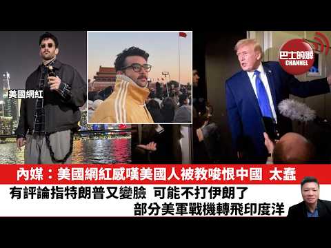 【晨早直播】內媒：美國網紅感嘆美國人被教唆恨中國，太蠢。有評論指特朗普又變臉，可能不打伊朗了，部分美軍戰機轉飛印度洋。26年2月19日