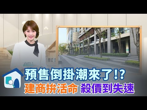 從開合跳到8折價　預售案為了順銷『能砍的全砍』 高大特區跌成出8折價　建案奇招狂秀求買氣 送家電不夠看　建商祭『總價直砍』逼買氣│【好宅敲敲門 】20251215│三立iNEWS
