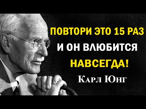 Повтори это 15 раз перед сном — станешь его единственной любовью | Карл Юнг