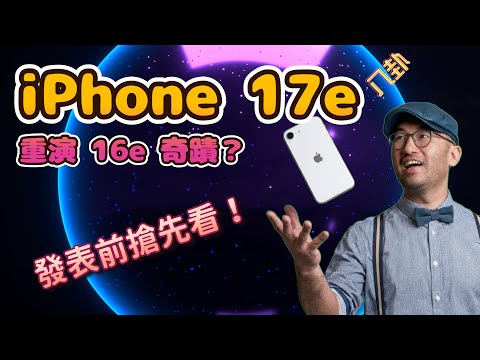 [Rumor] Will the iPhone 17e Recreate the 16e Miracle? Can It Really Become a Bestseller Again?