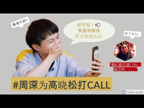 【ENG SUB】Zhou Shen called Mr. Gao《Ring the Doorbell and Listen to it Myself》Singer 2020