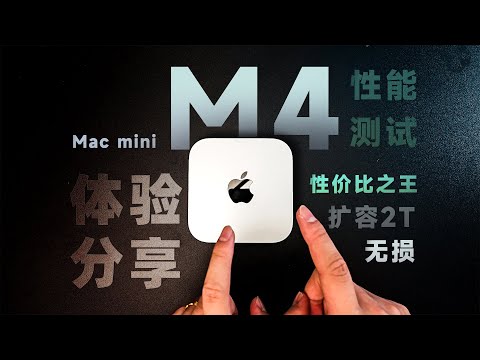 ¥4755=16+2T!! 性能超M2Pro?丐版 Mac mini M4 购买体验分享