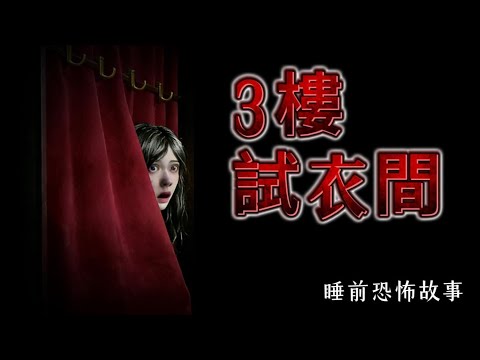 【睡前必聽】全文完結 |🔥每晚下班都要把4号试衣间的门打开，油管最毛骨悚然灵异故事！试衣间镜子伸出枯手，真相让导购连夜跑路‼️