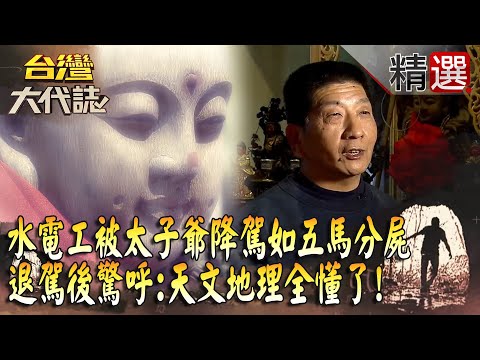 【神明代言人】水電工突被太子爺降駕「身體像被五馬分屍」？！退駕後驚呼「天文地理全懂了」指出信眾家中有軌？！ @57GoFun
