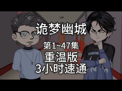 【诡梦迷城（诡梦灵城）】一口气看完诡异微微恐怖无限流动画《诡梦迷城》#夜一漫谈