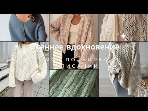 What to knit this fall-winter 🍁 A selection of master classes for inspiration 🧶