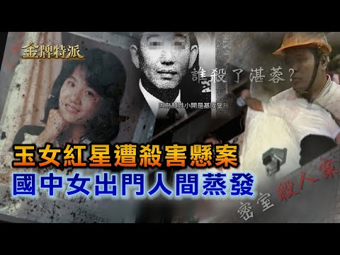 【#金牌特派】EP014 玉女紅星遭殺害懸案 國中女出門人間蒸發 @中天亞洲台CtiAsia