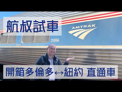 航叔試車 - 開箱多倫多紐約直通火車