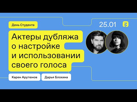 Карен Арутюнов и Дарья Блохина. Актеры дубляжа о настройке и использовании своего голоса