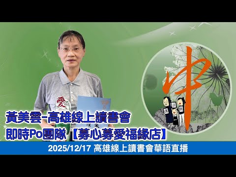 20251217 Kaohsiung Online Book Club - Everyone's a Talented Individual ~ Huang Meiyun - Kaohsiung...