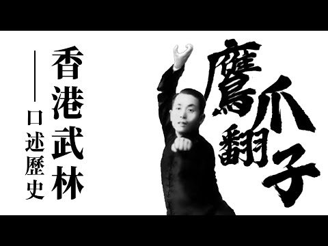 鷹爪王陳子正絕學｜劉法孟神指功震驚香港武林！吳陳比武秘聞：鷹爪大戰太極拳？｜《香港武林・口述歷史》EP07