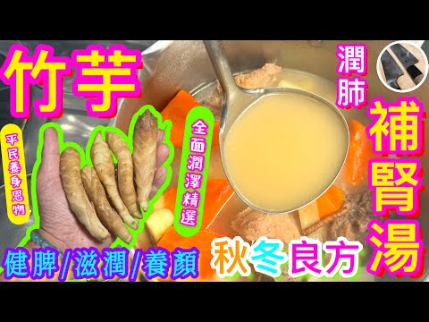 秋冬全面⭐️滋潤💦補腎🫘【竹芋鮮淮山湯🪷】$10斤抵食/清新甜潤/選材/切割有法🎯師傅親自教你揀超甜豬骨👍🏻😋