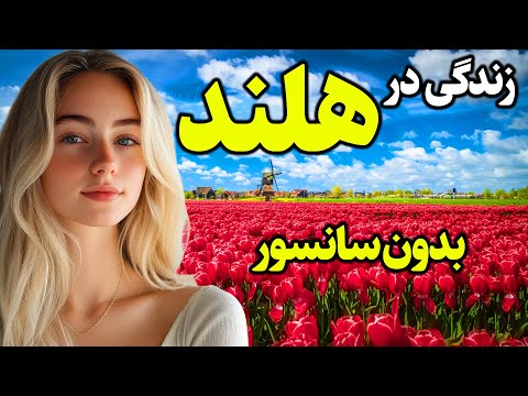 زندگی در هلند ، حقیقت هایی که هیچ کس به شما نمیگوید !