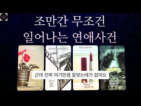 ❄️이 상대방의 특징과 나에게 보여줄 행동ʕ”̮ॽु⋆⁺₊⋆ 🩷 연애 사건과 연애까지의 시기&과정🎀