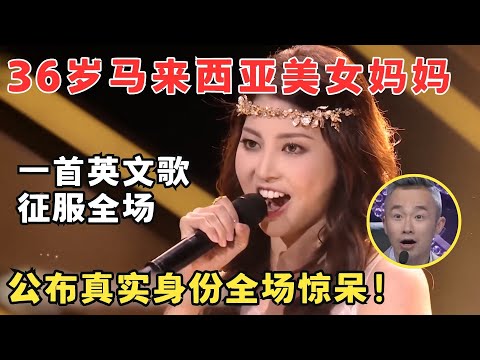 马来西亚美女妈妈弹唱英文歌征服全场！说出真实身份惊呆评委,原来是她！#妈妈来了