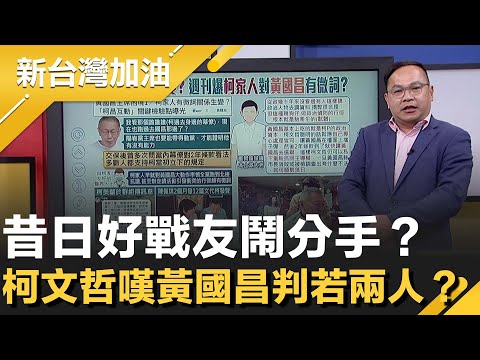 昔日戰友鬧分手？黃國昌捲狗仔門疑雲 柯美蘭喊別再惹事？幕僚跑去昌那「音訊全無」 王義川笑虧兩人早有裂痕！柯文哲更感嘆「黃國昌判若兩人」？│許貴雅主持│【新台灣加油 精彩】20251111│三立新聞台