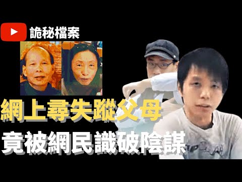 香港奇案 | 網上尋失蹤父母  竟被網民識破陰謀 | 奇案調查 | 正義迴廊 | 大案調查 | 犯罪分析 |  重案調查 |  詭異先生 |  詭秘檔案（奇案 粵語／廣東話）（中文字幕）