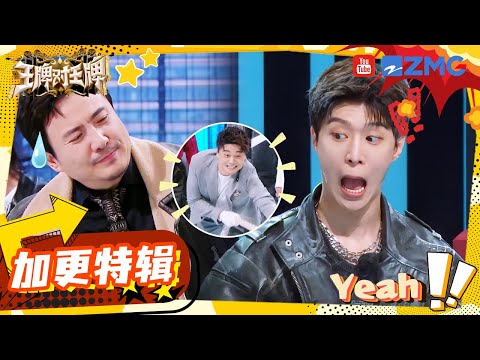 【王牌看不够】沈腾范丞丞组团“忽悠”大家 宋亚轩不舍王牌家族回去就哭？唐嫣自曝接到王牌邀约先是惊讶然后是怀疑 |王牌对王牌8 EP12 加更