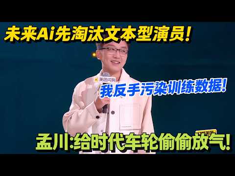 孟川把烂段子喂给 AI 污染数据，给时代车轮偷偷放气！#脱口秀 #怎么办脱口秀 #脱口秀和ta的朋友们 #综艺 #搞笑