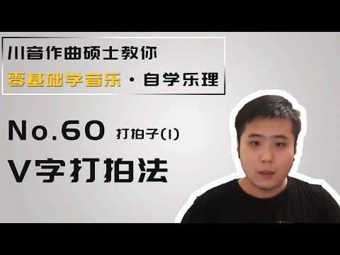 【乐理】60 打拍子（1） V字打拍法