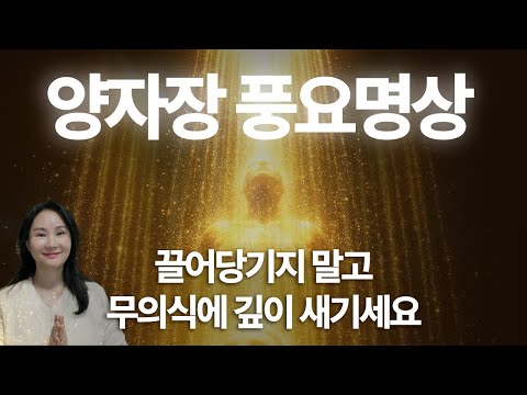 돈과 풍요가 끌어당겨지지 않는 이유는 무의식이 열리지 않아서에요 