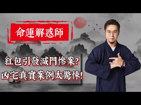 【命運解惑師】完整版！紅包引發滅門慘案？凶宅真實案例太驚悚！丈夫暴斃、子女橫禍、騎樓黑水不斷，一個紅包竟成災星？大師兄親授辟邪妙招：辟邪神器 + 道門祛穢法，普通人輕鬆上手！#楓燧堂 #楓燧大師兄