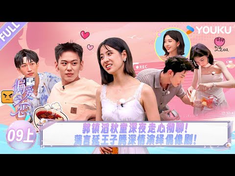 MULTISUB【偏爱之恋】EP09上：郭镇滔秋童深夜走心彻聊，蒲言延王子腾深情演绎偶像剧！！ | 优酷综艺 YOUKUSHOW