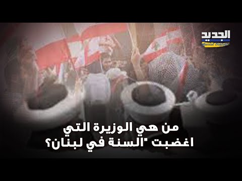 غضب "سني " على حكومة نواف سلام و السبب وزيرة .. الشيخ حسن مرعب يخرج بتصريح عال النبرة!