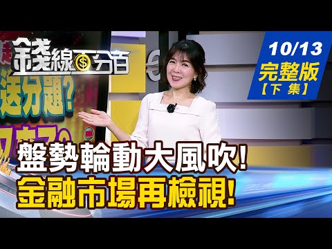 【錢線百分百】20251013完整版(下集)《出口飆.無薪假也衝高? 台灣景氣陷冷熱失衡? 關稅颶風vs.金融防災 美股.黃金.美債大風吹?》│非凡財經新聞│