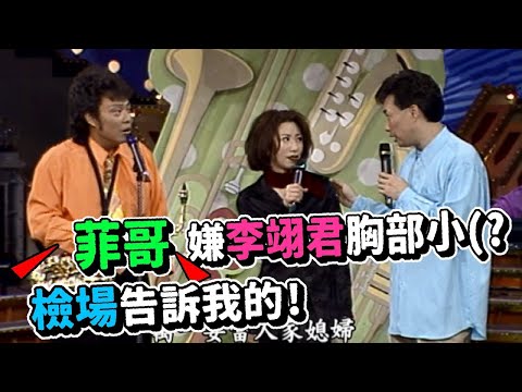 菲哥嫌棄李翊君胸部小 檢場告訴我的 夾克與肥鳥｜龍兄虎弟