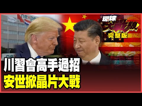 Trump's 157% tariff reversal in the prelude to the Xi-Trump meeting; Xi Jinping delivers