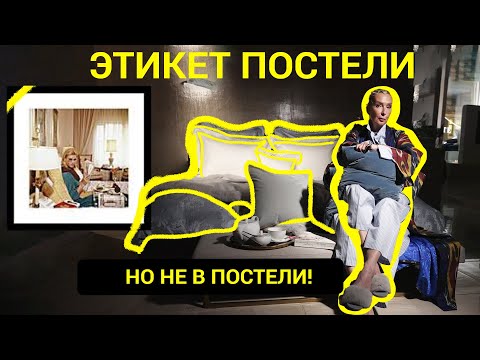 ПРО ЭТИКЕТ  ПОСТЕЛИ. НЕ ПРО ЭТИКЕТ В ПОСТЕЛИ