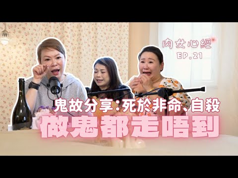 寶靈街陰氣特別重？住酒店點避免撞鬼？出Trip遇著鬼王？死於非命、自殺做鬼都走唔到｜肉女心經EP.21