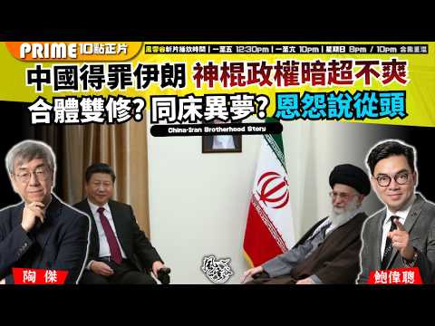 Ch. 1666：中國得罪伊朗 神棍政權暗超不爽合體雙修? 同床異夢? 恩怨說從頭 做兩面人舔兩邊，由頭到尾錢作怪｜風雲谷｜2026/03/07