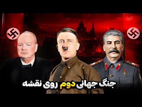 داستان کامل جنگ جهانی دوم - لحظه به لحظه روی نقشه