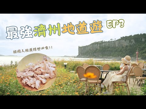 濟州島美食｜韓國人推薦必吃黑毛豬＋奧雪綠茶園 + 每日偶來市場 + 柱狀節理帶 + cafe睇油菜花 Jeju Island Food Tour | Recommended Black Pork