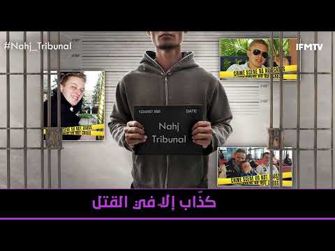 الحلقة 62 من الموسم الخامس من نهج التريبنال كذاب إلا في القتل