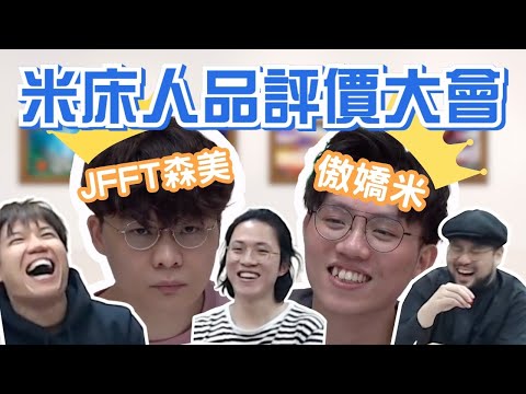 [JFFLIVE考古精華] 米床人品評價大會精華｜傲嬌米與JFFT森美｜要兄弟定名利？｜細說突擊好友爆房 @JFFLiveChannel @JFFTHK
