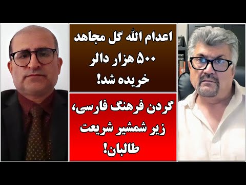 جمهوری پنجم | رزاق مامون | قاضی ضیاء بدخش | 4661 | اعدام الله گل مجاهد 500 هزار دالر خریده شد