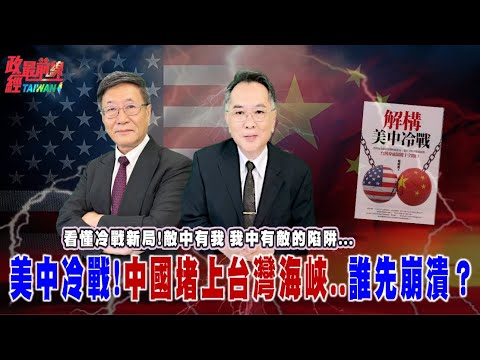 敵我難分的冷戰..中國秀肌肉..台灣成最危險戰場? 冷戰再起！台灣夾在美中決戰核心..誰才是下一個烏克蘭？@democratictaiwanchannel