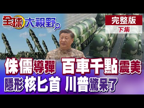 "東風-45"潛伏國道 美軍"雷達"全盲! "公路幽靈"碾壓東風-41 "百車千點"戰術 美軍推演竟要耗"2000核彈"!|【全球大視野】完整版下集 ‪‪@全球大視野Global_Vision